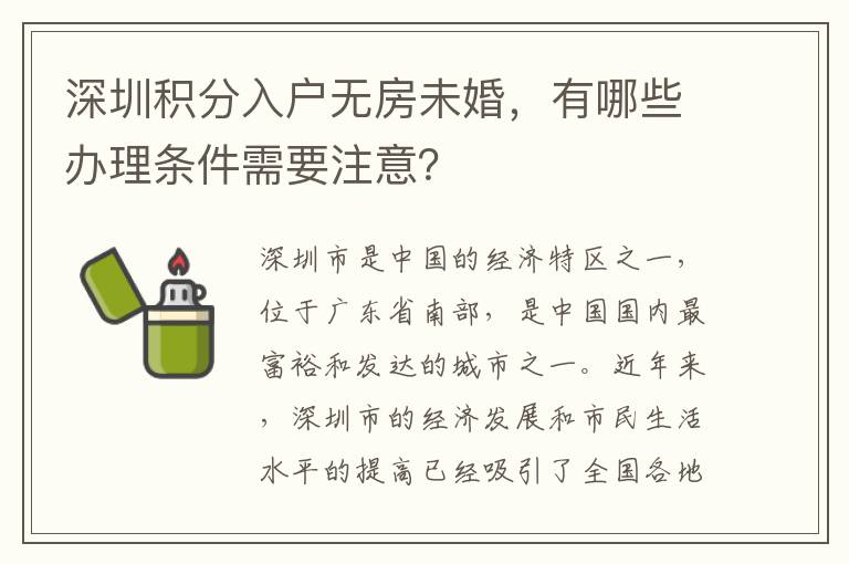 深圳積分入戶(hù)無(wú)房未婚，有哪些辦理?xiàng)l件需要注