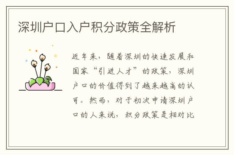深圳戶口入戶積分政策全解析