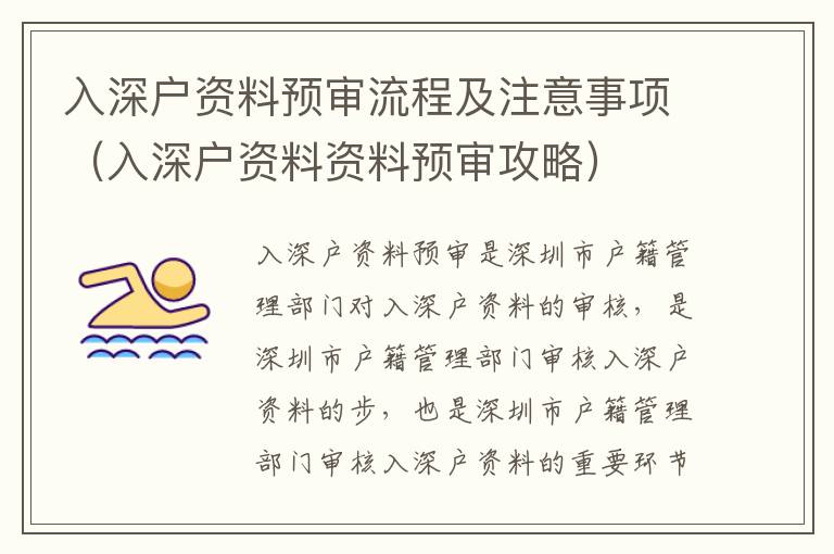 入深戶資料預(yù)審流程及注意事項（入深戶資料資料預(yù)審攻略）