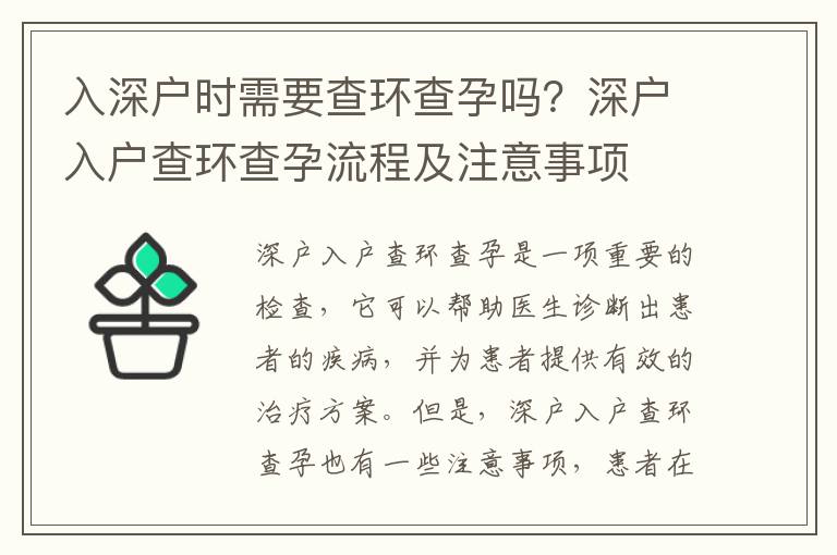 入深戶時需要查環查孕嗎？深戶入戶查環查孕流程及注意事項