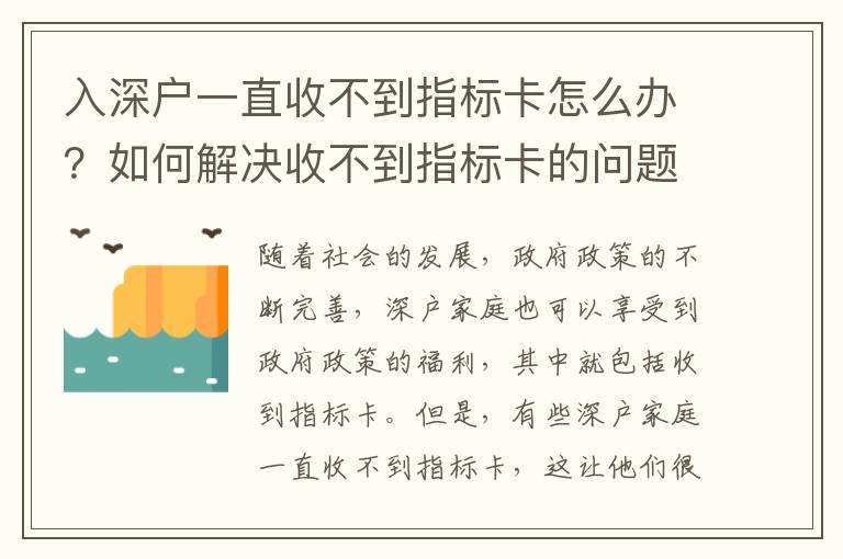入深戶一直收不到指標(biāo)卡怎么辦？如何解決收不到指標(biāo)卡的問題？