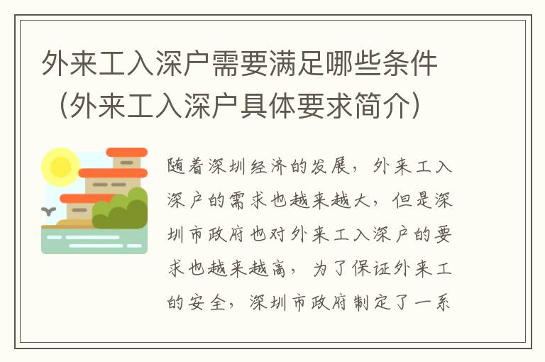 外來(lái)工入深戶(hù)需要滿足哪些條件（外來(lái)工入深戶(hù)具體要求簡(jiǎn)介）