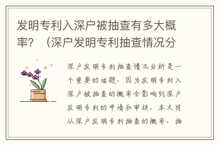 發(fā)明專利入深戶被抽查有多大概率？（深戶發(fā)明專利抽查情況分析）