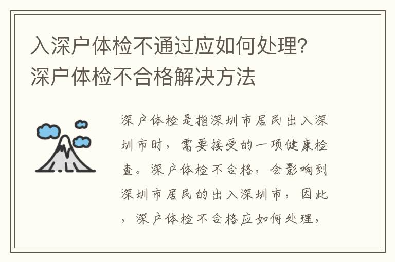 入深戶體檢不通過應如何處理？深戶體檢不合格解決方法