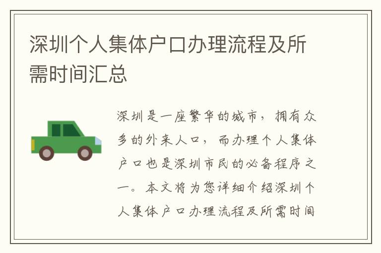 深圳個人集體戶口辦理流程及所需時間匯總