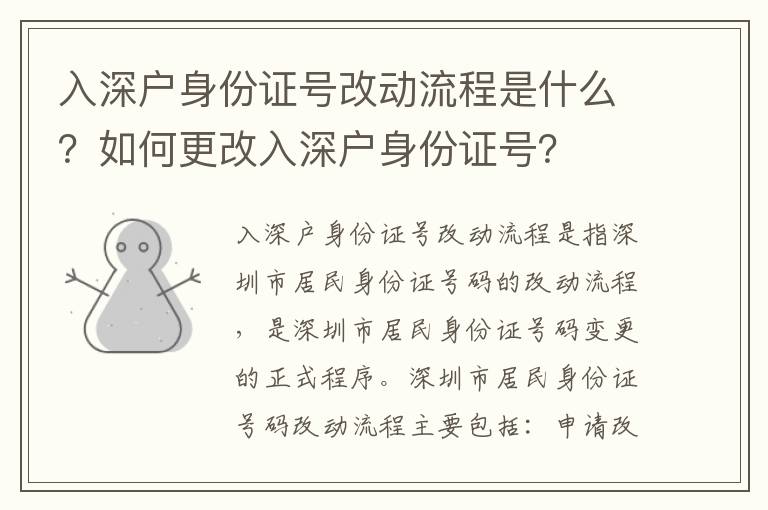 入深戶身份證號(hào)改動(dòng)流程是什么？如何更改入深戶身份證號(hào)？