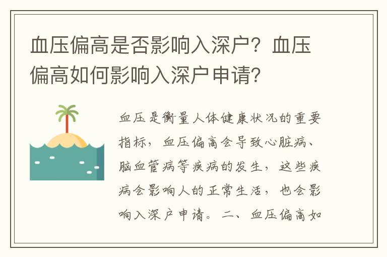 血壓偏高是否影響入深戶？血壓偏高如何影響入深戶申請？