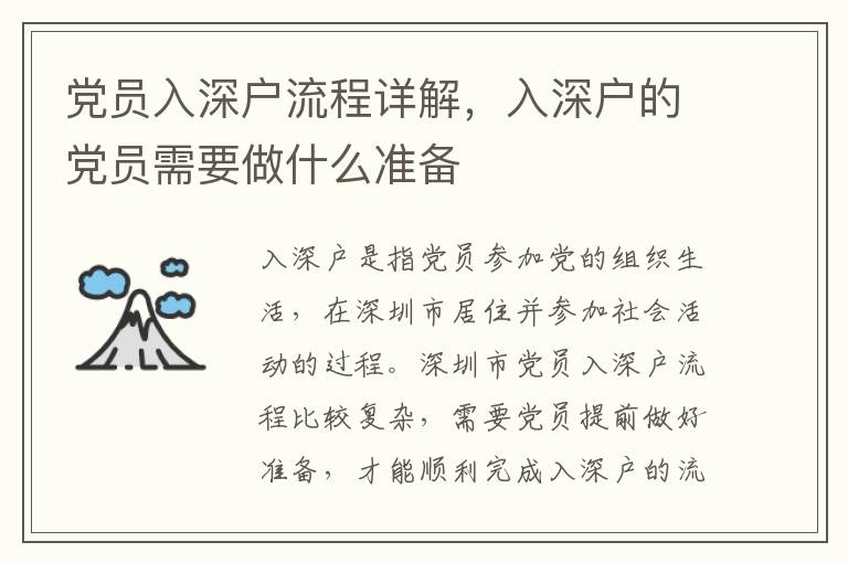 黨員入深戶流程詳解，入深戶的黨員需要做什么準(zhǔn)備