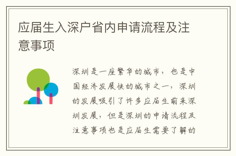應屆生入深戶省內申請流程及注意事項