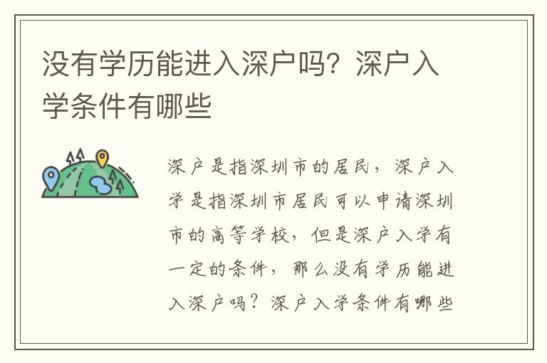 沒有學(xué)歷能進入深戶嗎？深戶入學(xué)條件有哪些