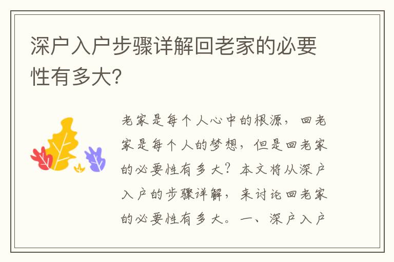 深戶入戶步驟詳解回老家的必要性有多大？