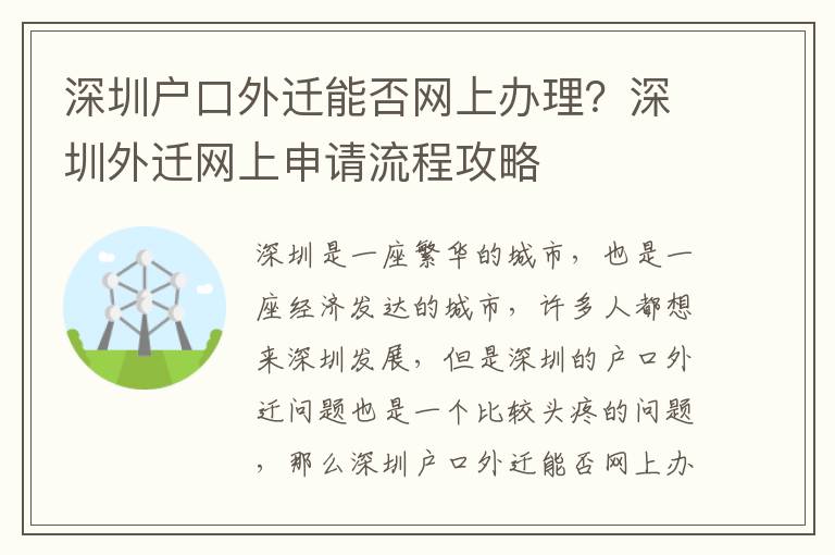 深圳戶口外遷能否網(wǎng)上辦理？深圳外遷網(wǎng)上申請流程攻略