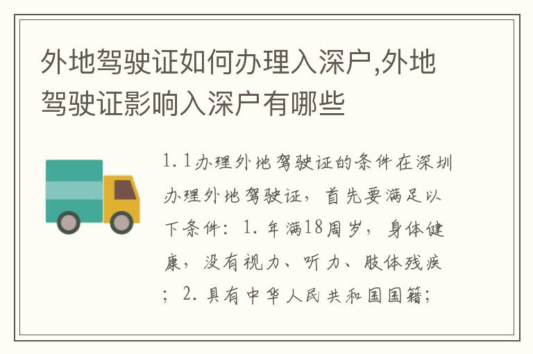 外地駕駛證如何辦理入深戶(hù),外地駕駛證影響入深戶(hù)有哪些