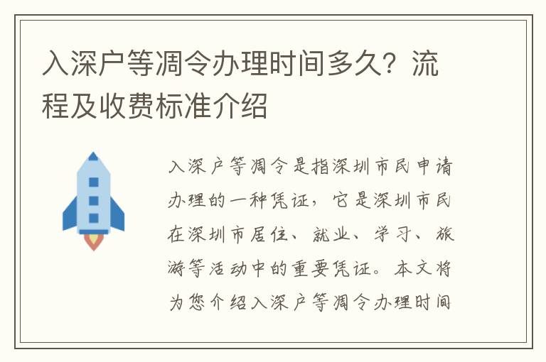 入深戶等凋令辦理時(shí)間多久？流程及收費(fèi)標(biāo)準(zhǔn)介紹