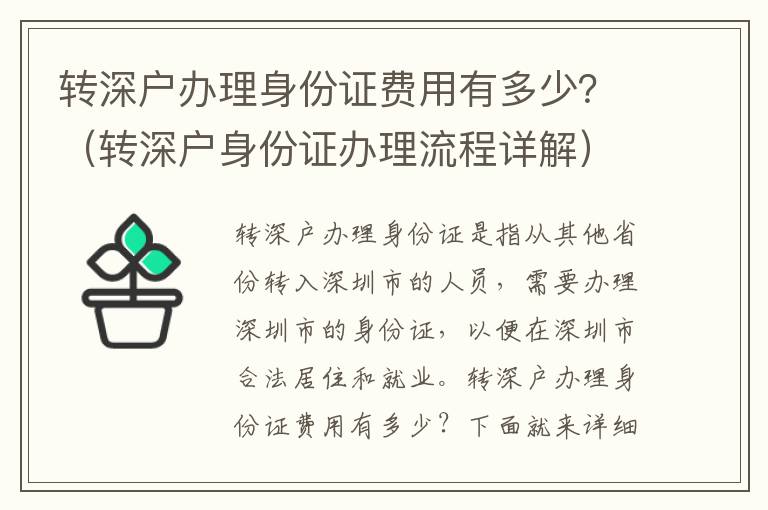 轉(zhuǎn)深戶辦理身份證費(fèi)用有多少？（轉(zhuǎn)深戶身份證辦理流程詳解）