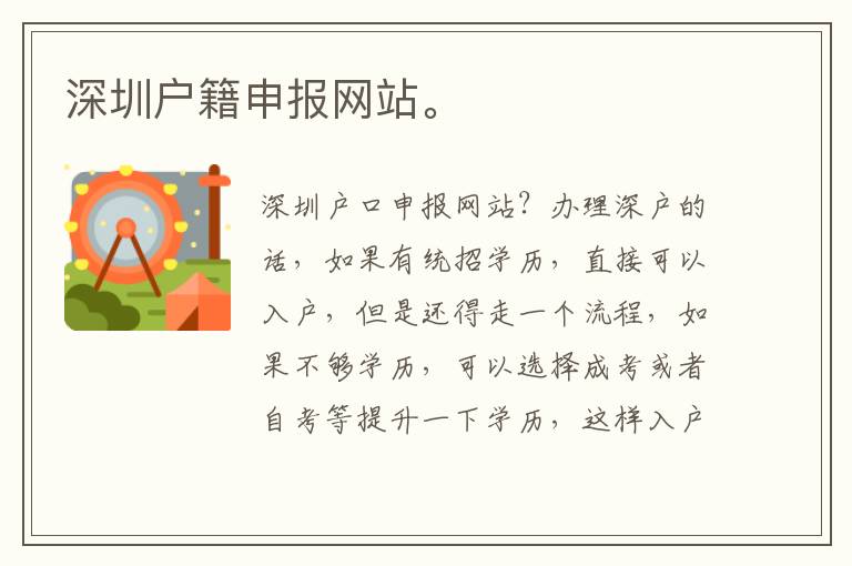 深圳戶籍申報網站。
