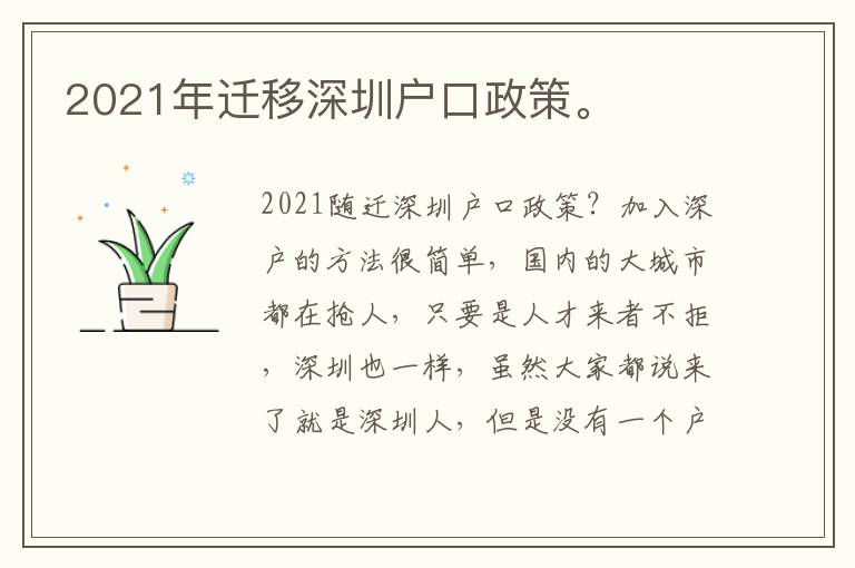 2021年遷移深圳戶口政策。
