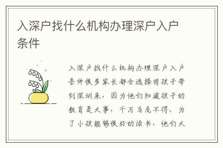 入深戶找什么機(jī)構(gòu)辦理深戶入戶條件