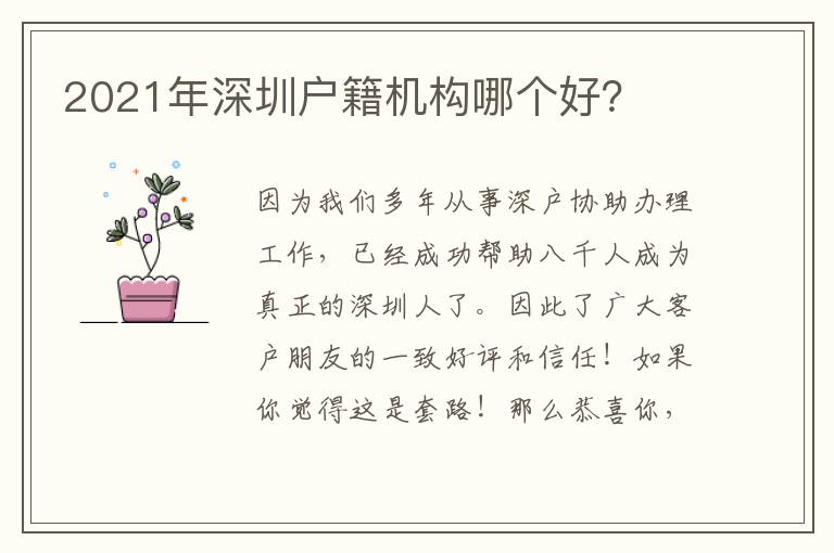 2021年深圳戶籍機構(gòu)哪個好？
