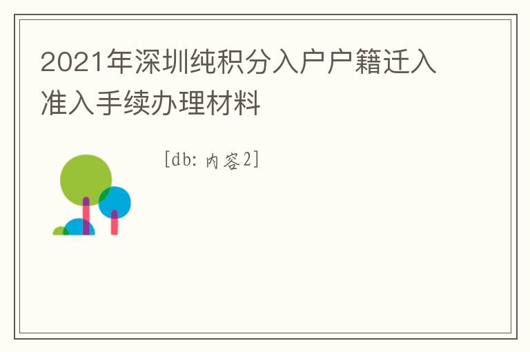2021年深圳純積分入戶戶籍遷入準入手續(xù)辦理材料