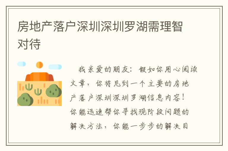 房地產(chǎn)落戶深圳深圳羅湖需理智對待