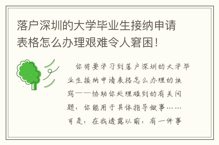落戶深圳的大學(xué)畢業(yè)生接納申請(qǐng)表格怎么辦理艱難令人窘困！