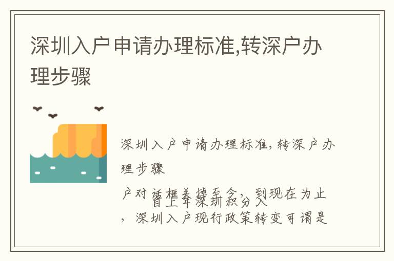 深圳入戶申請辦理標(biāo)準(zhǔn),轉(zhuǎn)深戶辦理步驟