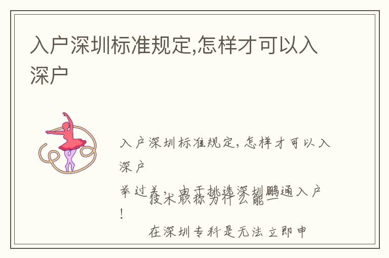 入戶深圳標準規(guī)定,怎樣才可以入深戶