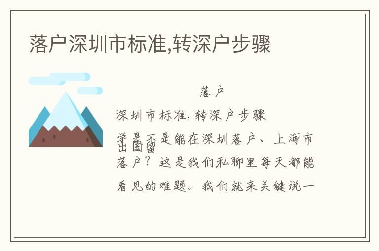 落戶深圳市標準,轉深戶步驟