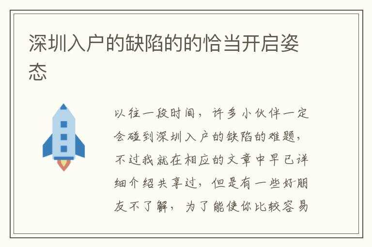 深圳入戶的缺陷的的恰當(dāng)開啟姿態(tài)
