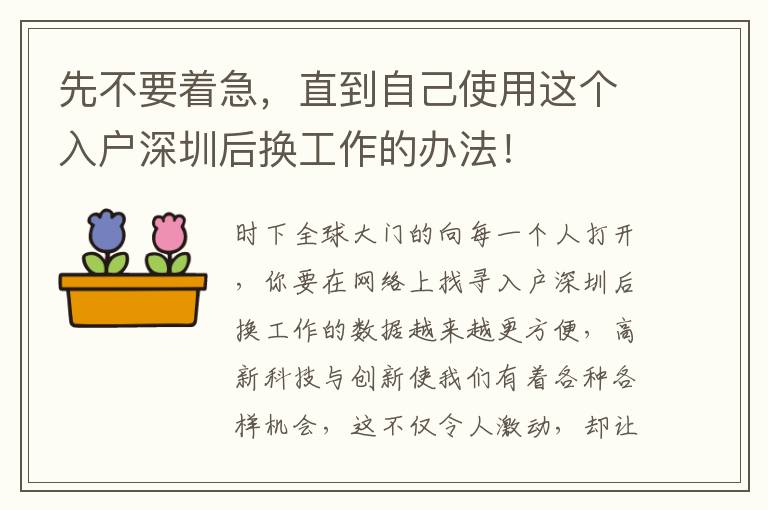 先不要著急，直到自己使用這個(gè)入戶深圳后換工作的辦法！