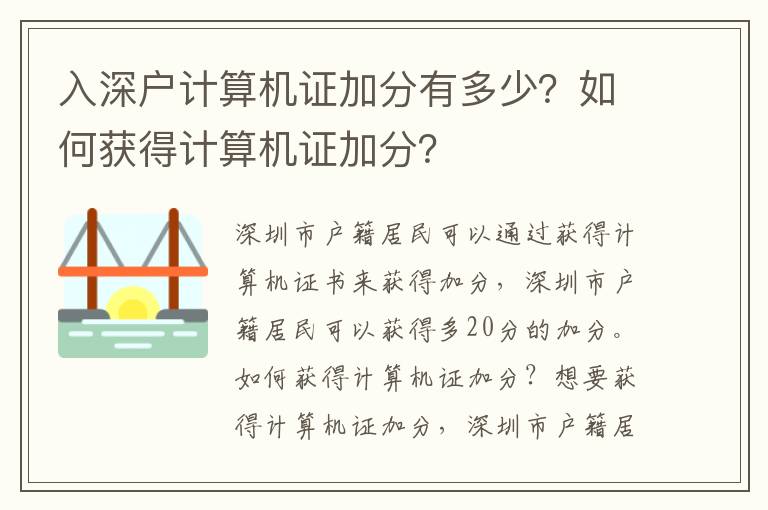 入深戶計算機證加分有多少？如何獲得計算機證加分？