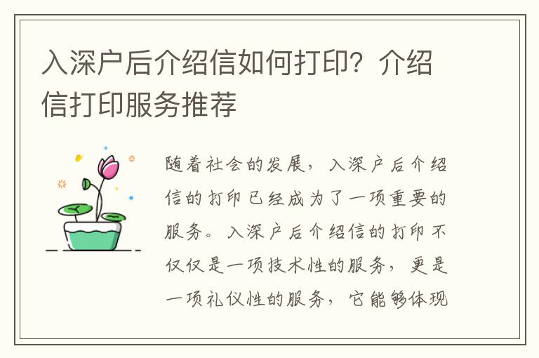 入深戶后介紹信如何打??？介紹信打印服務推薦