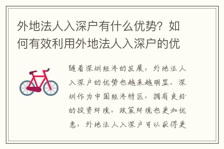 外地法人入深戶有什么優勢？如何有效利用外地法人入深戶的優勢？
