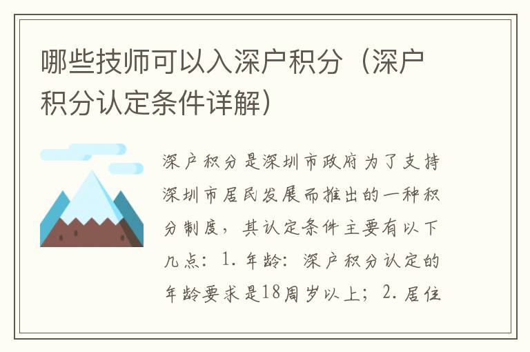 哪些技師可以入深戶積分（深戶積分認(rèn)定條件詳解）