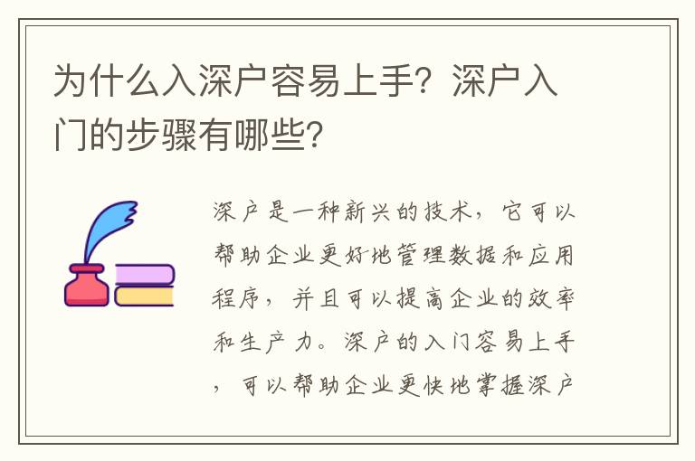 為什么入深戶容易上手？深戶入門的步驟有哪些？
