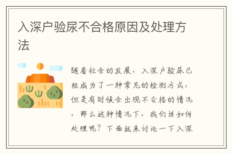 入深戶驗(yàn)?zāi)虿缓细裨蚣疤幚矸椒?></span></a>
    <div   id=