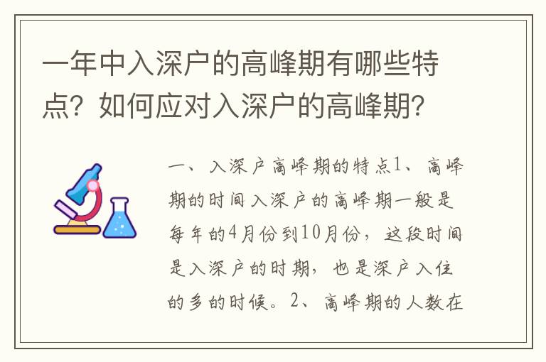 一年中入深戶的高峰期有哪些特點？如何應對入深戶的高峰期？