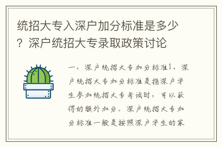 統招大專入深戶加分標準是多少？深戶統招大專錄取政策討論