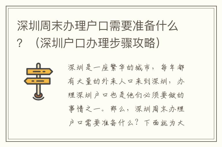 深圳周末辦理戶口需要準備什么？（深圳戶口辦理步驟攻略）