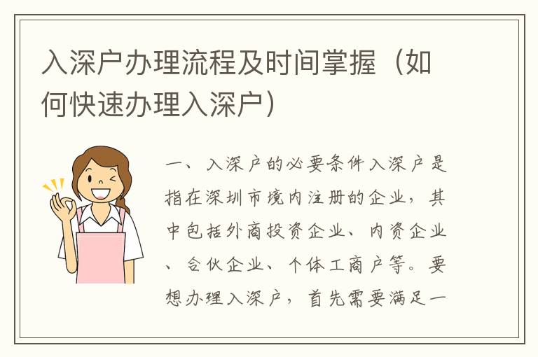 入深戶辦理流程及時(shí)間掌握（如何快速辦理入深戶）