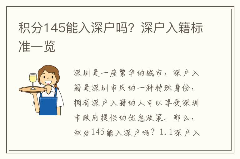 積分145能入深戶嗎？深戶入籍標準一覽