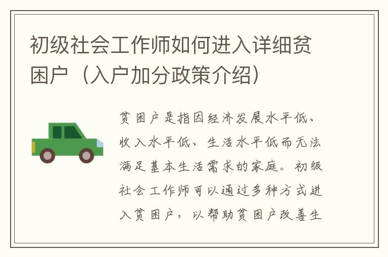 初級社會(huì)工作師如何進(jìn)入詳細(xì)貧困戶（入戶加分政策介紹）