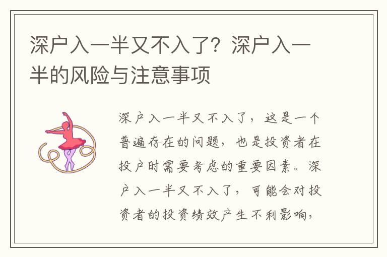 深戶入一半又不入了？深戶入一半的風(fēng)險(xiǎn)與注意事項(xiàng)