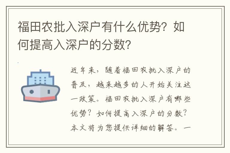 福田農(nóng)批入深戶有什么優(yōu)勢(shì)？如何提高入深戶的分?jǐn)?shù)？