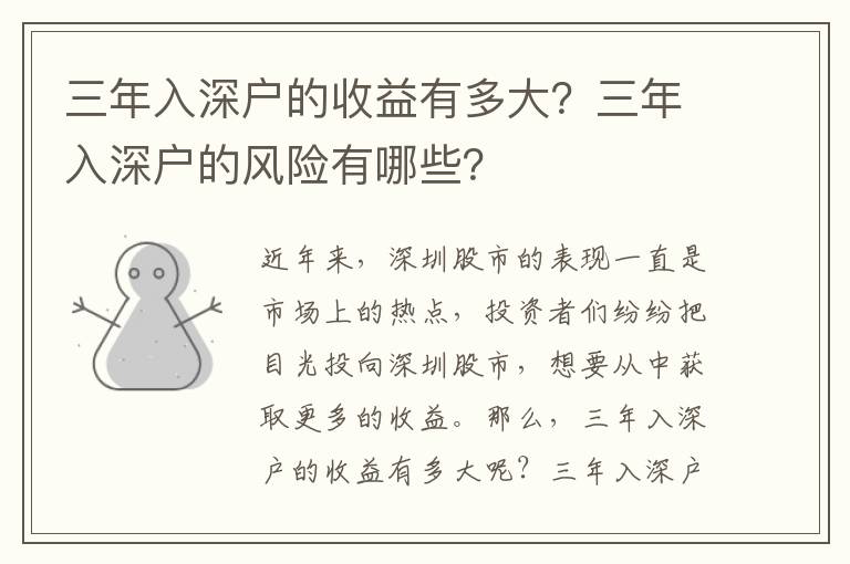 三年入深戶的收益有多大？三年入深戶的風險有哪些？