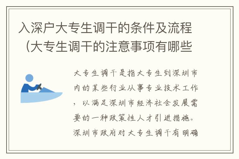 入深戶大專生調(diào)干的條件及流程（大專生調(diào)干的注意事項有哪些）