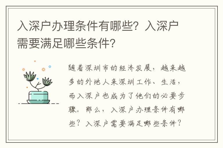 入深戶辦理?xiàng)l件有哪些？入深戶需要滿足哪些條件？