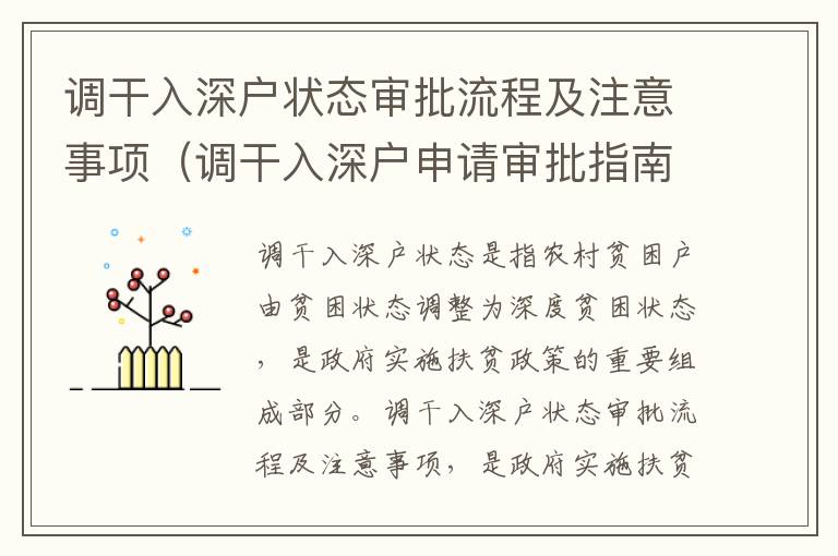 調(diào)干入深戶狀態(tài)審批流程及注意事項(xiàng)（調(diào)干入深戶申請(qǐng)審批指南）