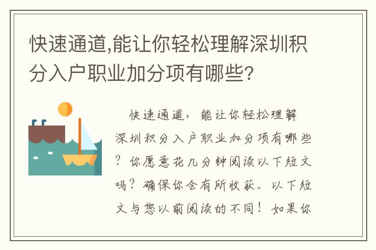快速通道,能讓你輕松理解深圳積分入戶職業(yè)加分項(xiàng)有哪些?